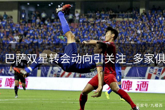 巴萨双星转会动向引关注 多家俱乐部展开追逐